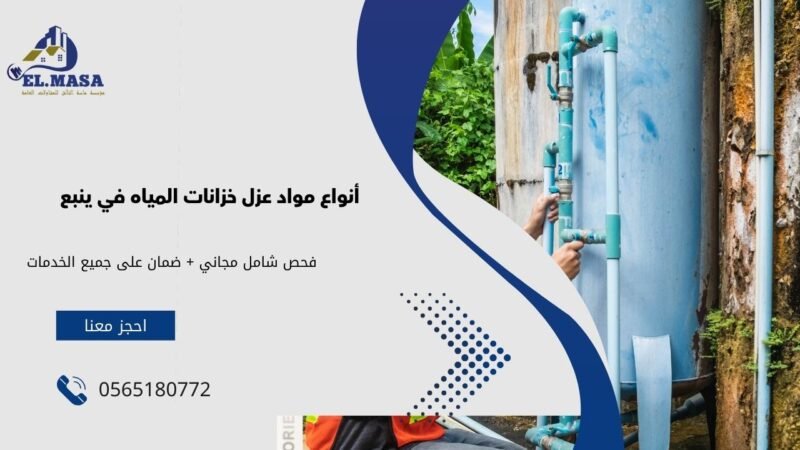أنواع مواد عزل خزانات المياه في ينبع