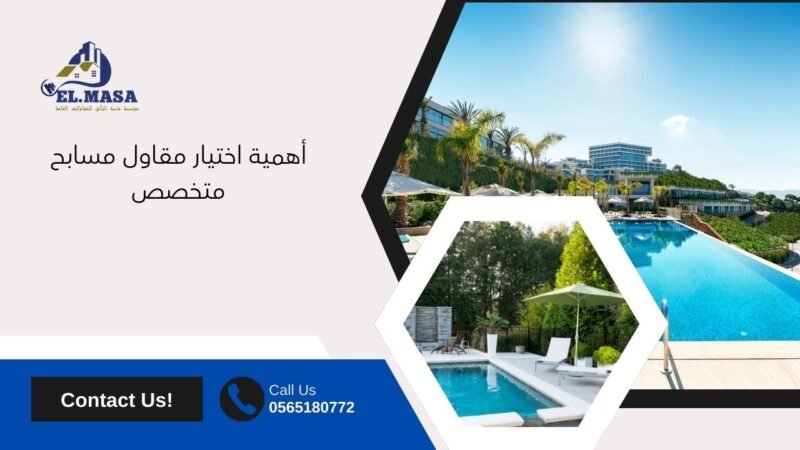 أهمية اختيار مقاول مسابح متخصص