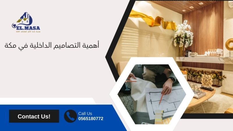 مصمم ديكور مكة