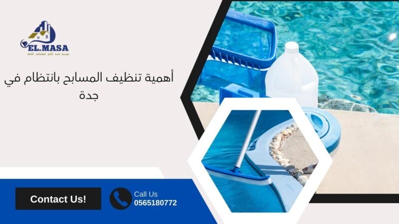 شركة تنظيف المسابح بجدة