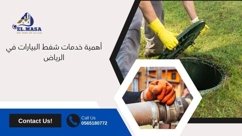 أهمية خدمات شفط البيارات في الرياض