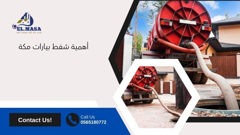 أهمية شفط بيارات مكة