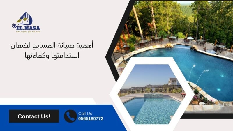 أهمية صيانة المسابح لضمان استدامتها وكفاءتها