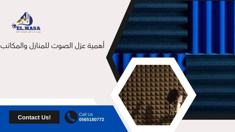 أهمية عزل الصوت للمنازل والمكاتب