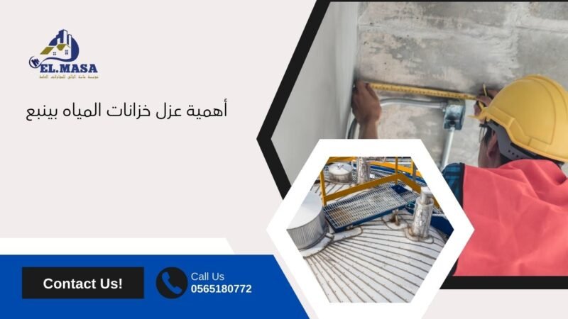 أهمية عزل خزانات المياه بينبع