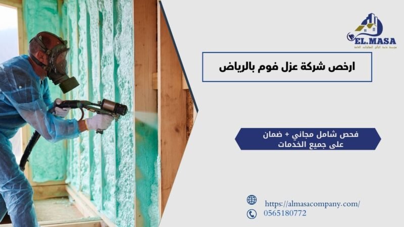 ارخص شركة عزل فوم بالرياض​