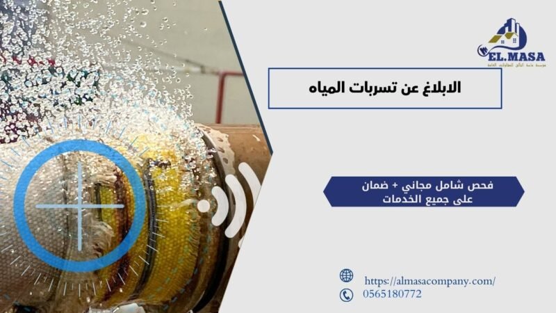 الابلاغ عن تسربات المياه​
