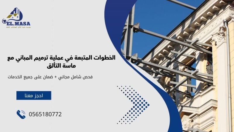 ترميم مباني بجده 