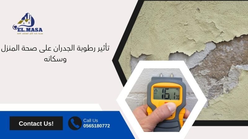 علاج رطوبة الجدران​
