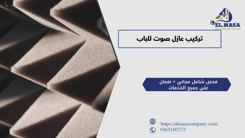 تركيب عازل صوت للباب​