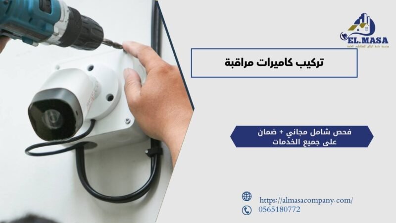 تركيب كاميرات مراقبة