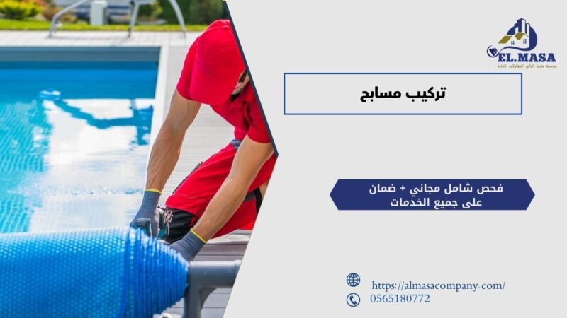 تركيب مسابح