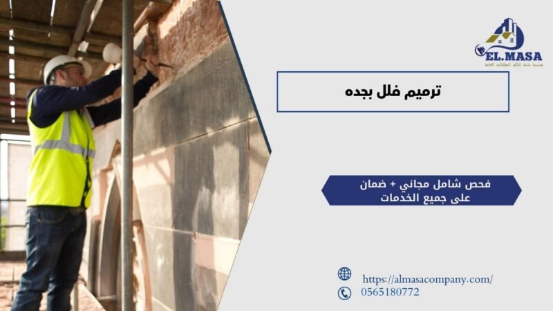 ترميم فلل​ بجده