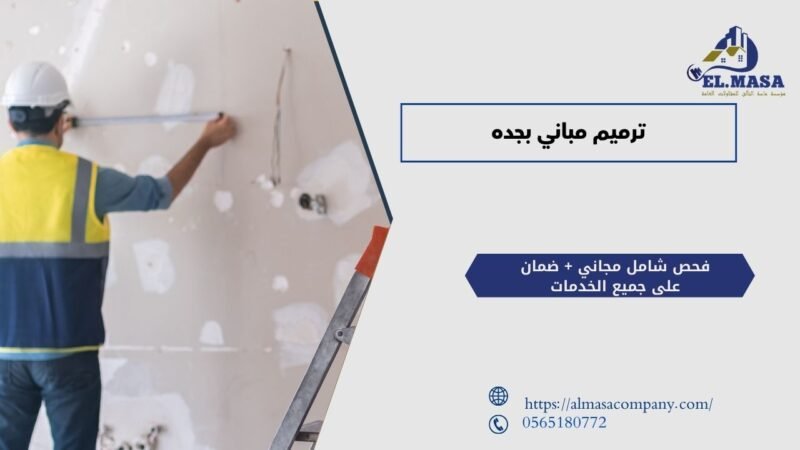 ترميم مباني بجده
