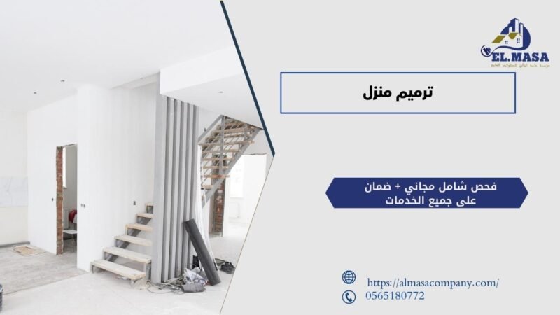 ترميم منزل​