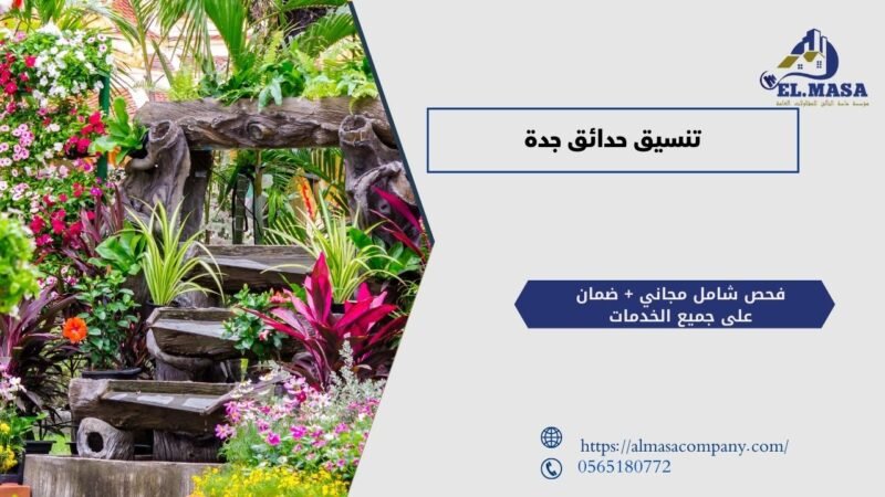 تنسيق حدائق جدة​