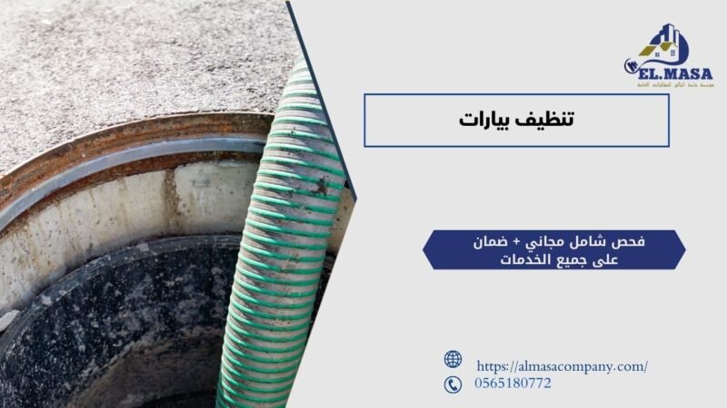 تنظيف بيارات