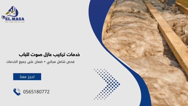 خدمات تركيب عازل صوت للباب