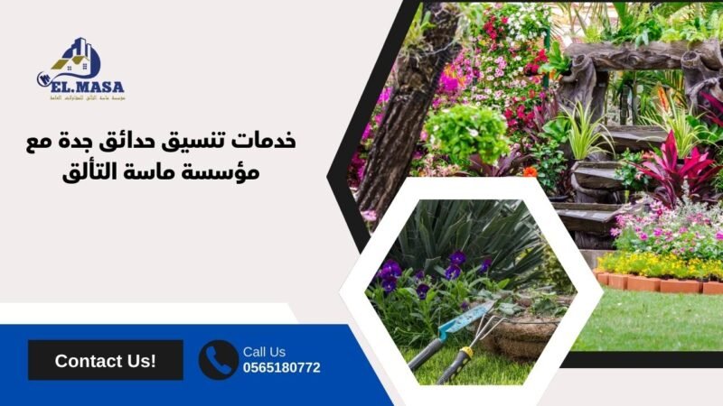 خدمات تنسيق حدائق جدة مع مؤسسة ماسة التألق