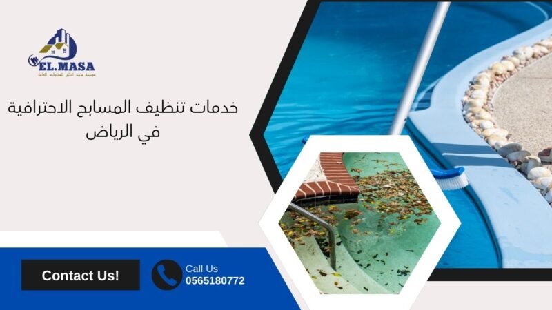 خدمات تنظيف المسابح الاحترافية في الرياض