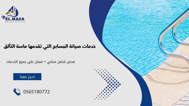 خدمات صيانة المسابح التي تقدمها ماسة التألق