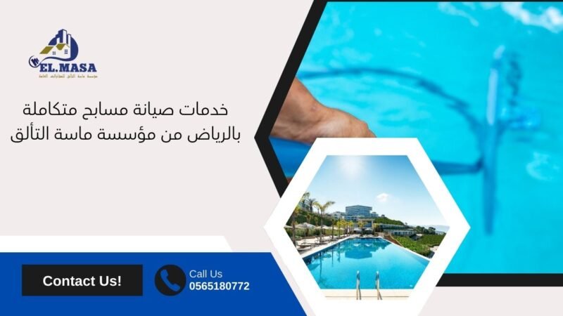 خدمات صيانة مسابح متكاملة بالرياض من مؤسسة ماسة التألق