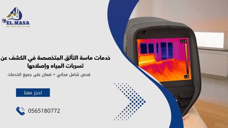 خدمات ماسة التألق المتخصصة في الكشف عن تسربات المياه وإصلاحها