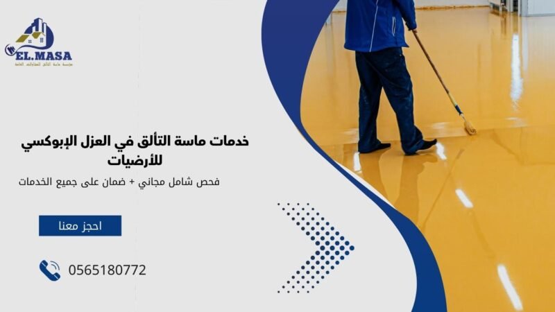 خدمات ماسة التألق في العزل الإبوكسي للأرضيات