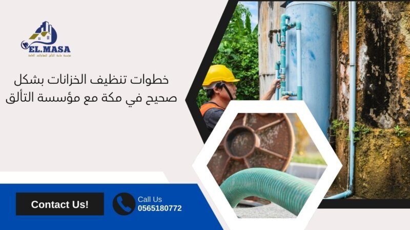 شركه تنظيف خزانات بمكه