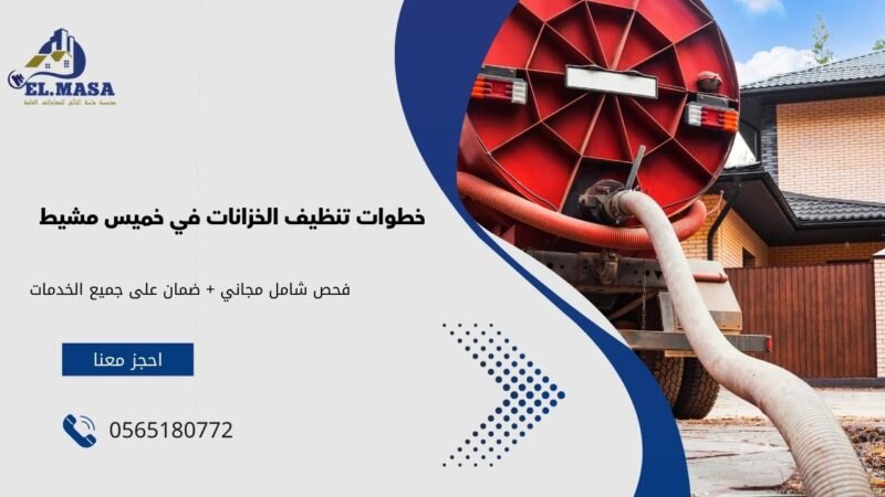 خطوات تنظيف الخزانات في خميس مشيط