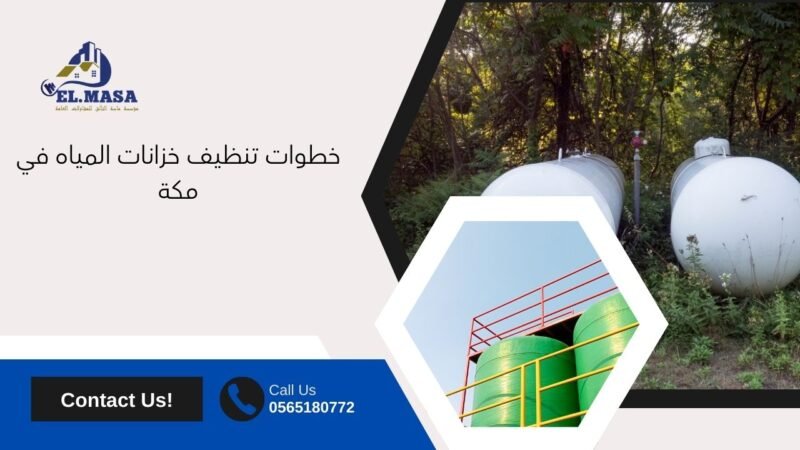 شركة نظافة خزانات بمكة