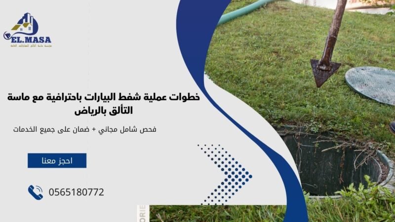 خطوات عملية شفط البيارات باحترافية مع ماسة التألق بالرياض