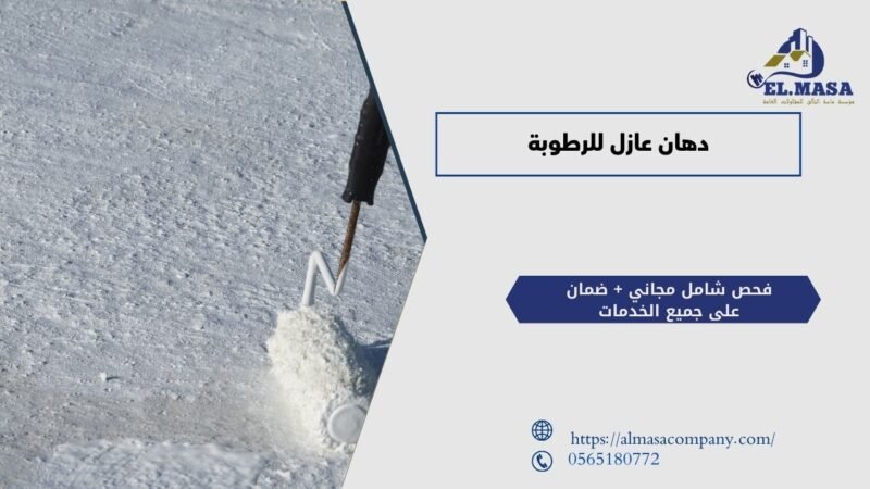 دهان عازل للرطوبة