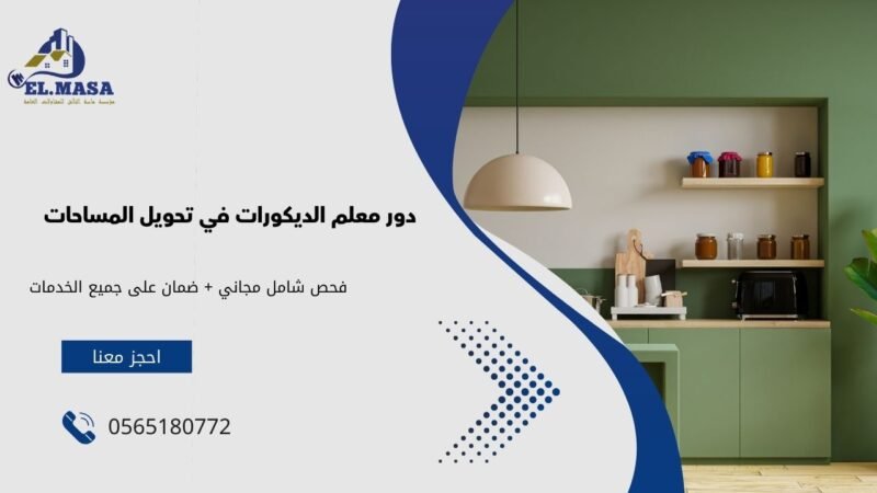 دور معلم الديكورات في تحويل المساحات