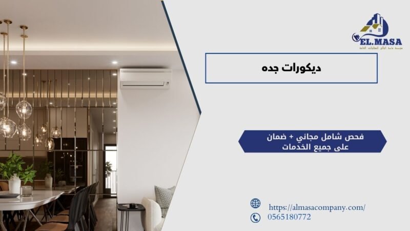 ديكورات جده
