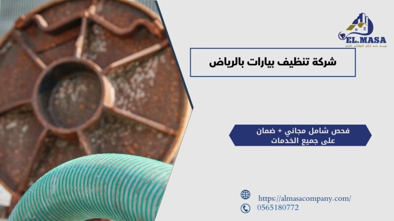 شركة تنظيف بيارات بالرياض