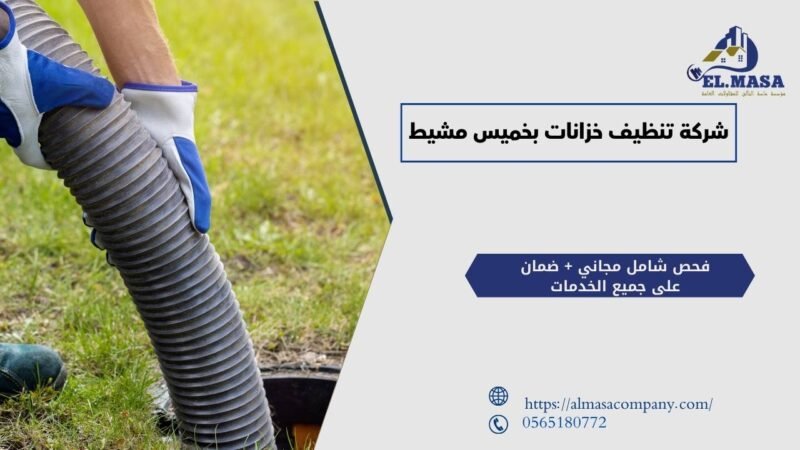 شركة تنظيف خزانات بخميس مشيط​