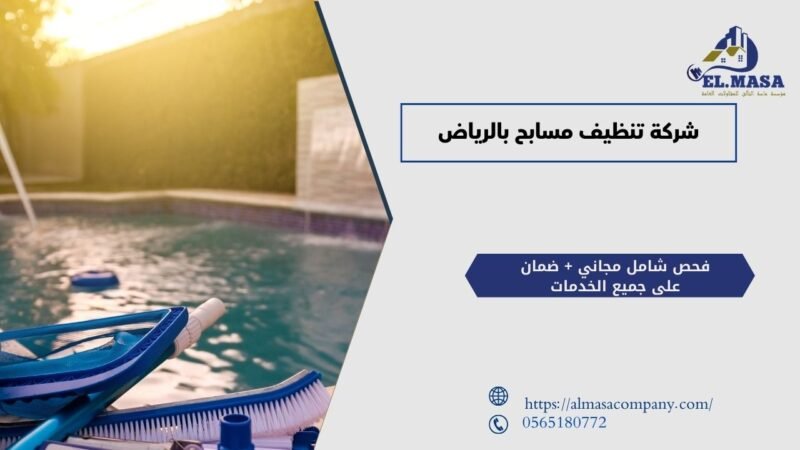 شركة تنظيف مسابح بالرياض