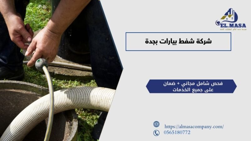 شركة شفط بيارات بجدة