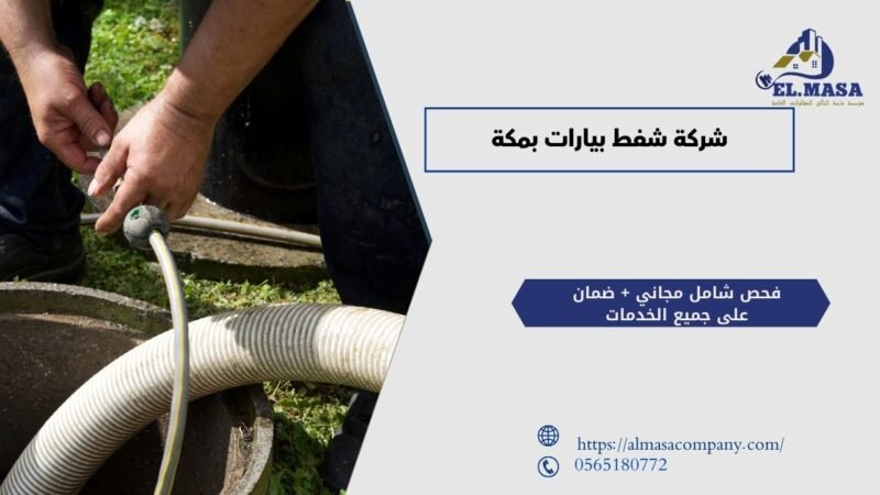 شركة شفط بيارات بمكة