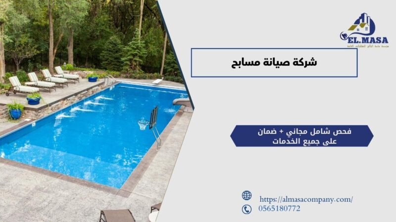 شركة صيانة مسابح​