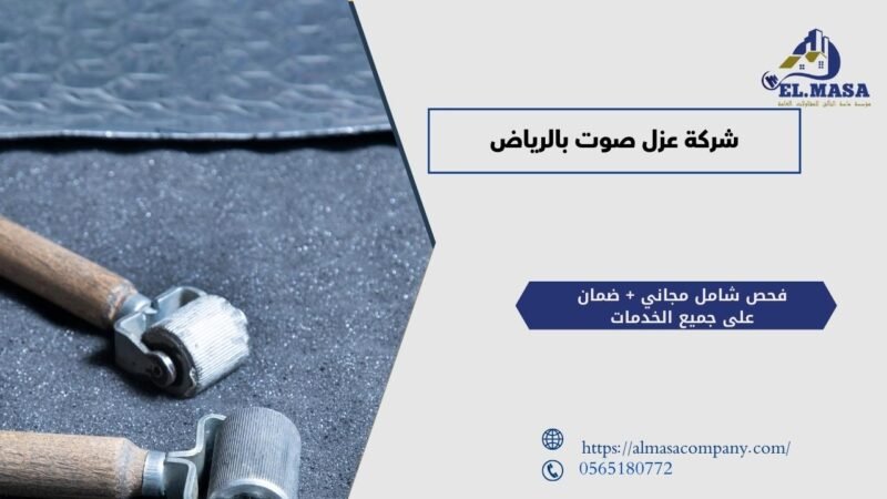 شركة عزل صوت بالرياض​