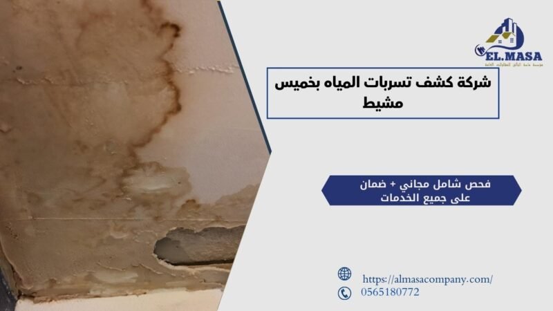 شركة كشف تسربات المياه بخميس مشيط​
