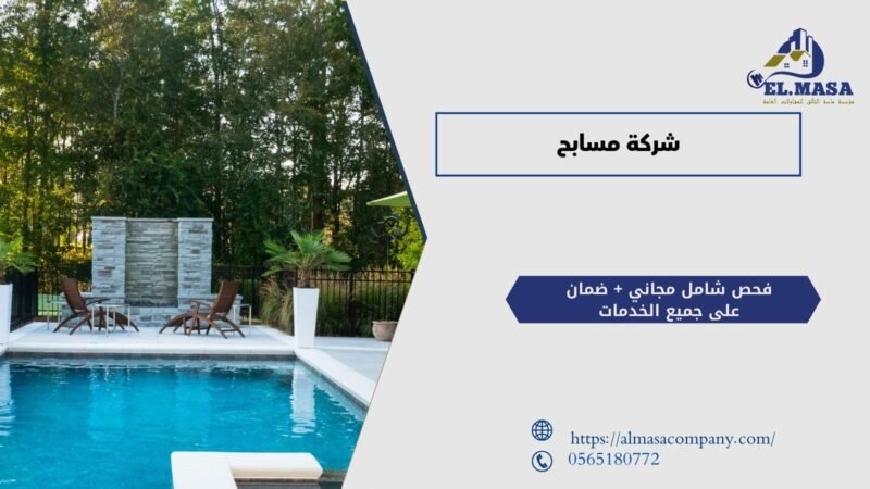 شركة مسابح