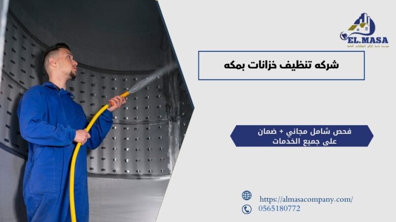 شركه تنظيف خزانات بمكه​