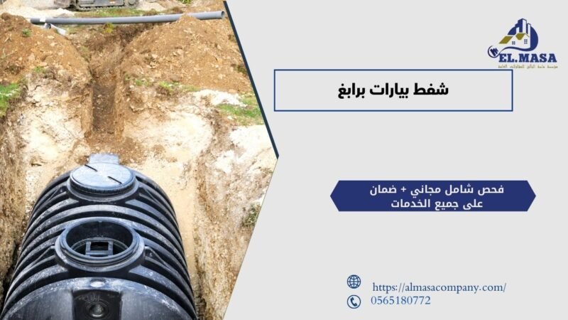 شفط بيارات برابغ