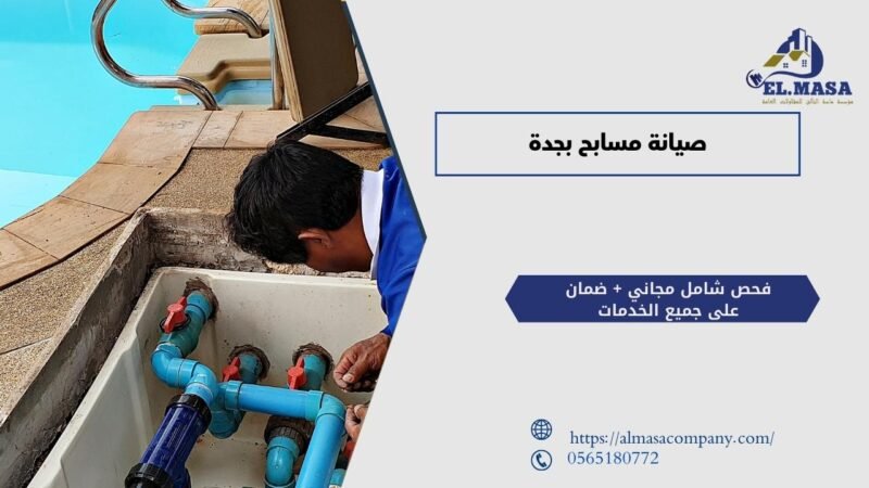 صيانة مسابح بجدة​