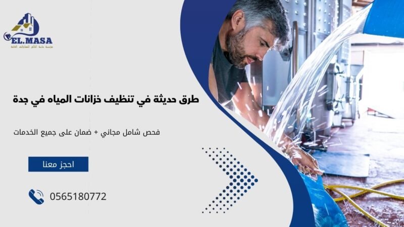 طرق حديثة في تنظيف خزانات المياه في جدة
