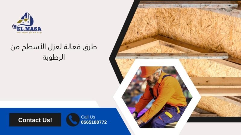 طرق فعالة لعزل الأسطح من الرطوبة