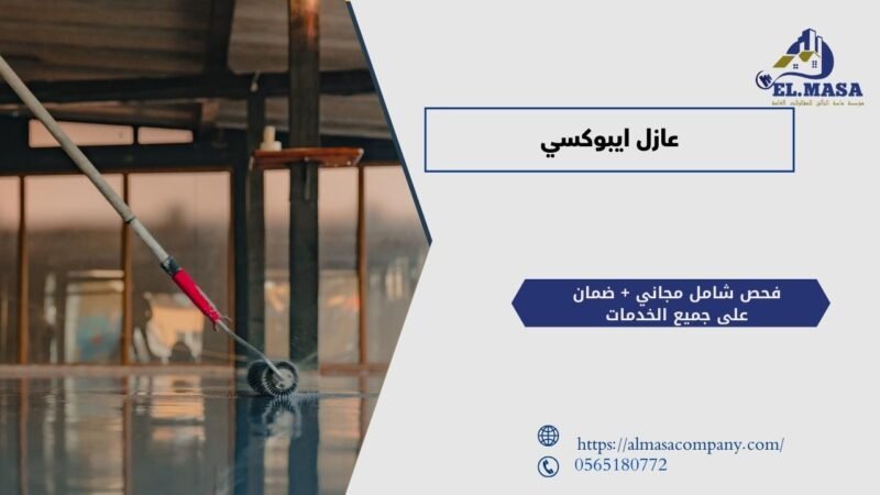 عازل ايبوكسي​